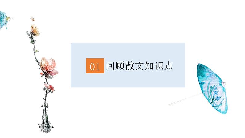 2022-2023学年部编版语文七年级上册散文综合复习课件第3页
