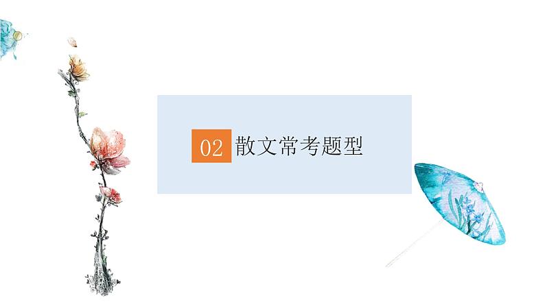 2022-2023学年部编版语文七年级上册散文综合复习课件第5页