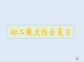 2022-2023学年部编版语文八年级上册散文综合复习课件