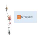 2022-2023学年部编版语文八年级上册散文综合复习课件