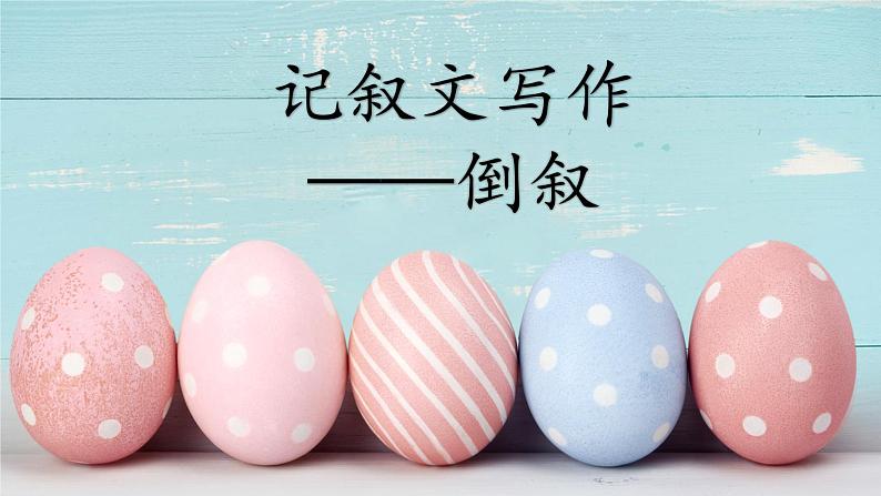 2023届人教部编版语文中考记叙文写作——倒叙写作课件01