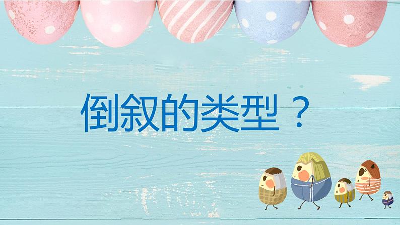 2023届人教部编版语文中考记叙文写作——倒叙写作课件04