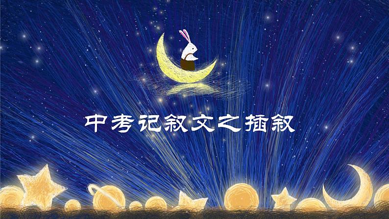 2023届人教部编版语文中考记叙文写作——插叙写作课件01