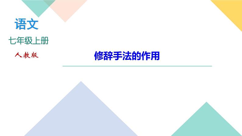 人教部编版语文七上  修辞手法的作用（同步练习课件PPT）第1页