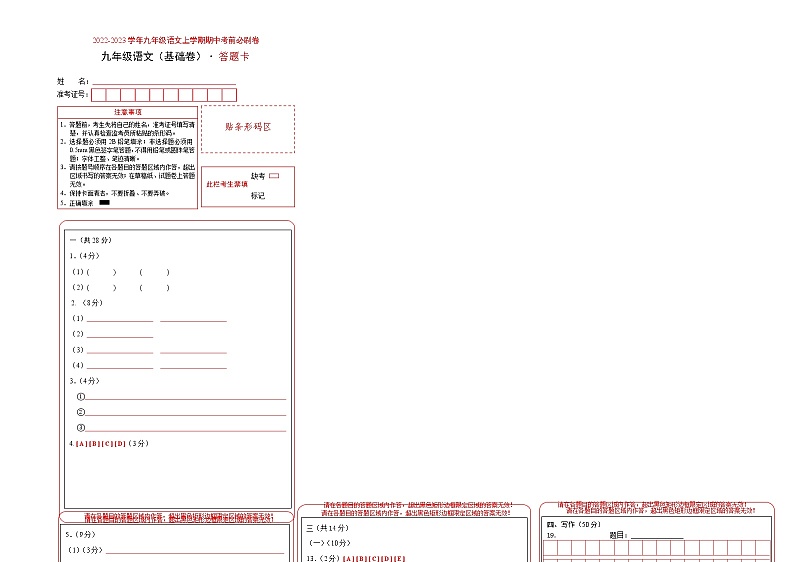 2022-2023学年九年级语文上学期期中考前必刷卷（河南专用）（答题卡）第1页