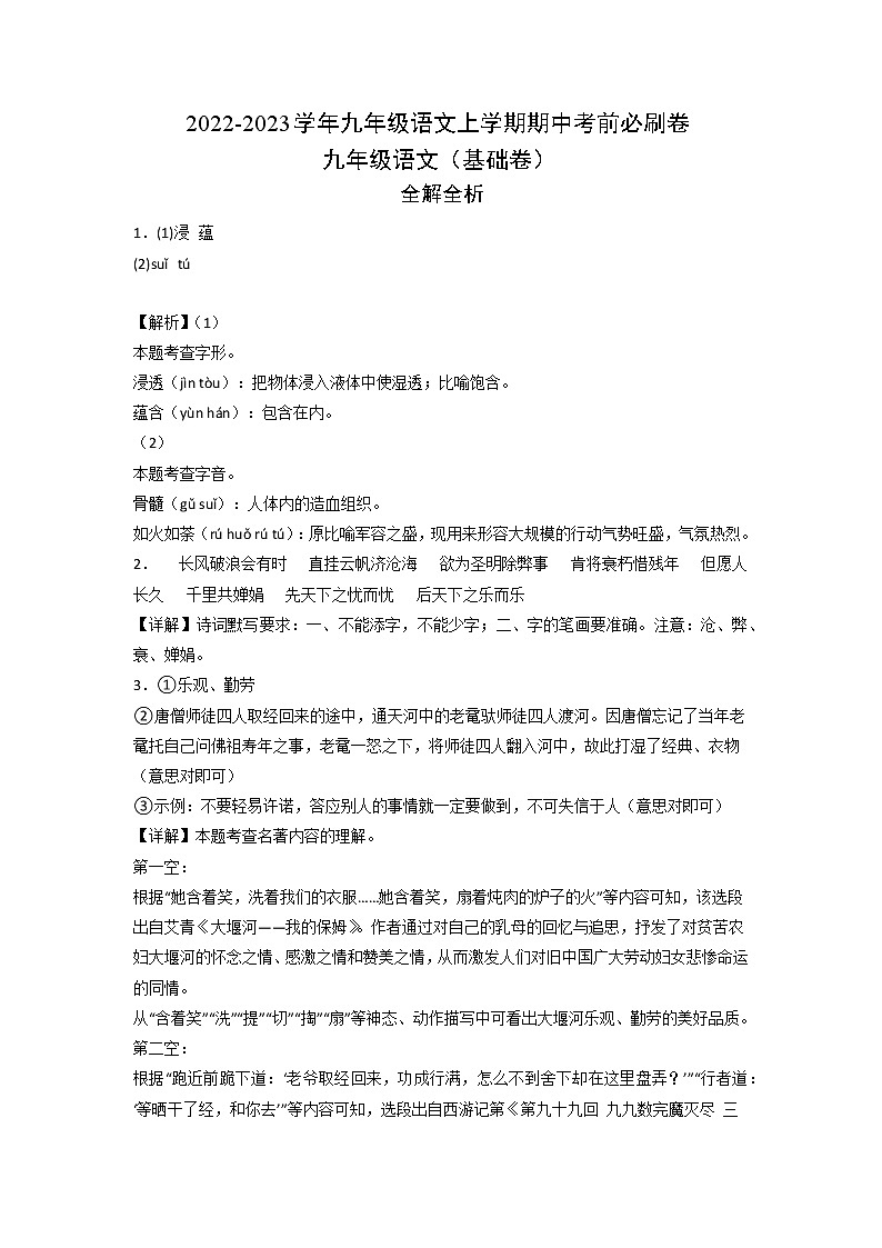 2022-2023学年九年级语文上学期期中考前必刷卷（河南专用）（全解全析）第1页