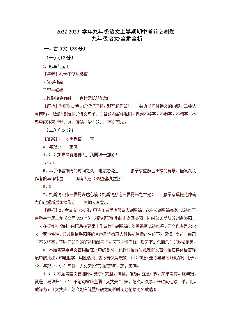 2022-2023学年九年级语文上学期期中考前必刷卷（上海专用）（考试版+全解全析+答题卡）01