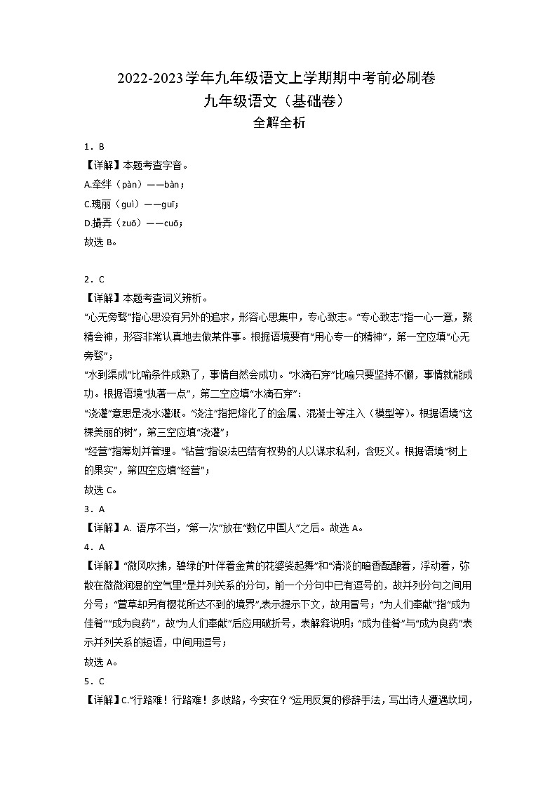 2022-2023学年九年级语文上学期期中考前必刷卷（天津专用）（全解全析）第1页