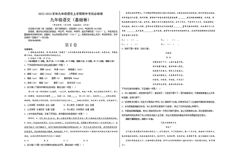 2022-2023学年九年级语文上学期期中考前必刷卷（天津专用）（考试版）第1页