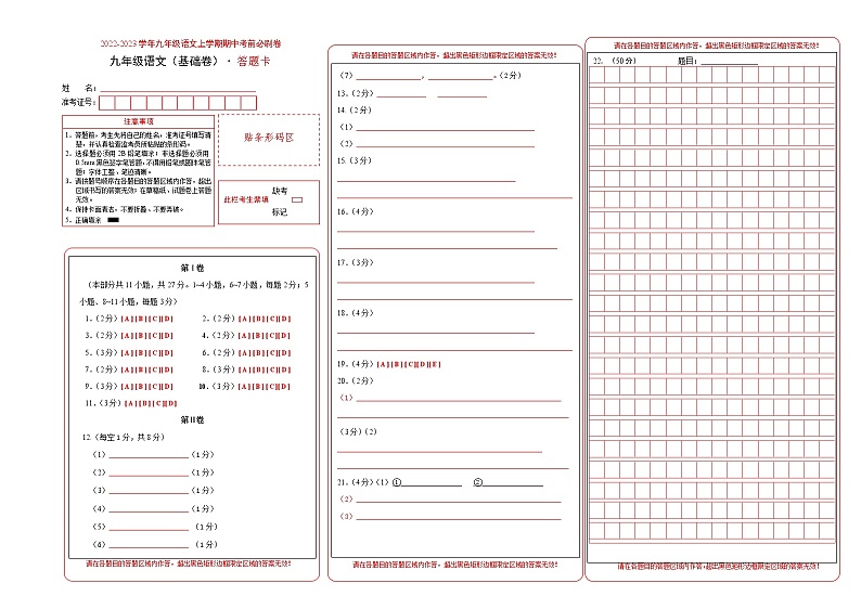 2022-2023学年九年级语文上学期期中考前必刷卷（天津专用）（答题卡）第1页