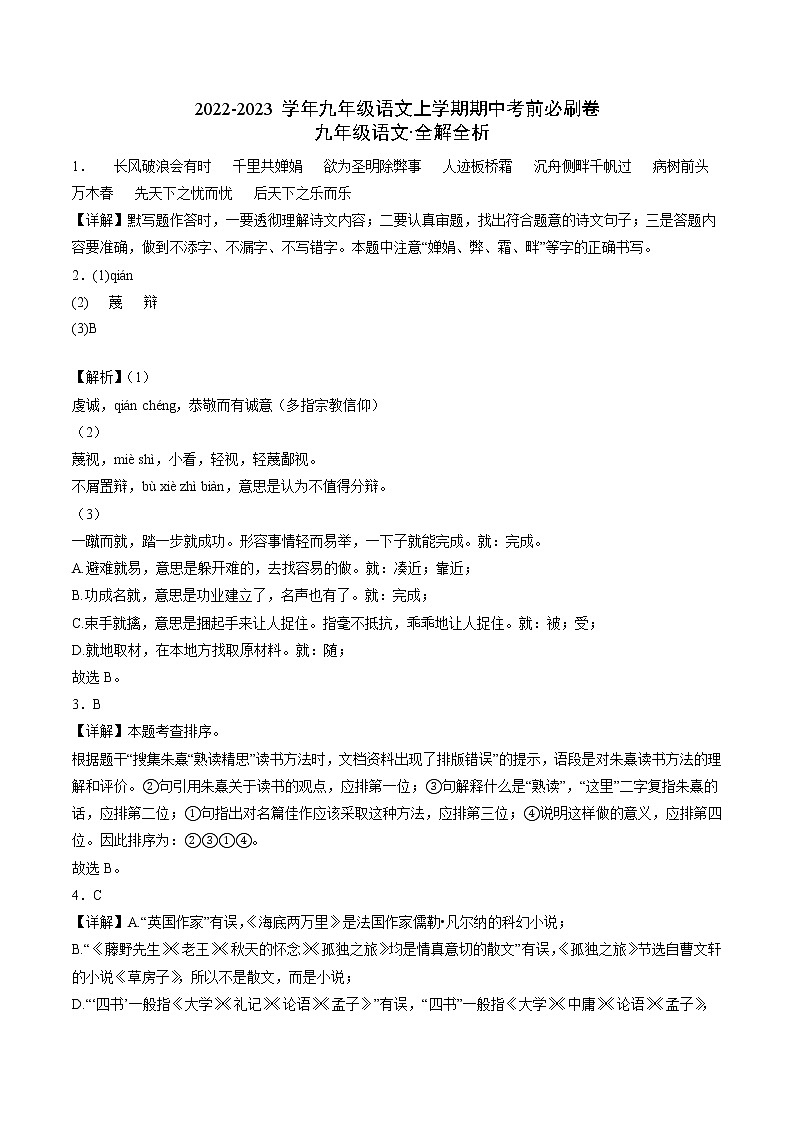 2022-2023学年九年级语文上学期期中考前必刷卷（无锡专用）（全解全析）第1页