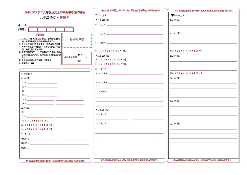 2022-2023学年九年级语文上学期期中考前必刷卷（无锡专用）（答题卡）第1页
