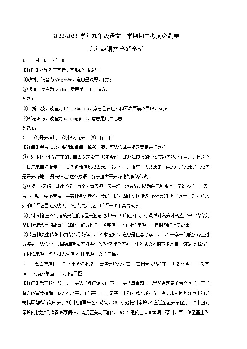 2022-2023学年九年级语文上学期期中考前必刷卷（浙江杭州专用）（全解全析）第1页