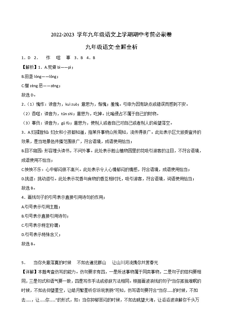2022-2023学年九年级语文上学期期中考前必刷卷（重庆专用）（全解全析）第1页