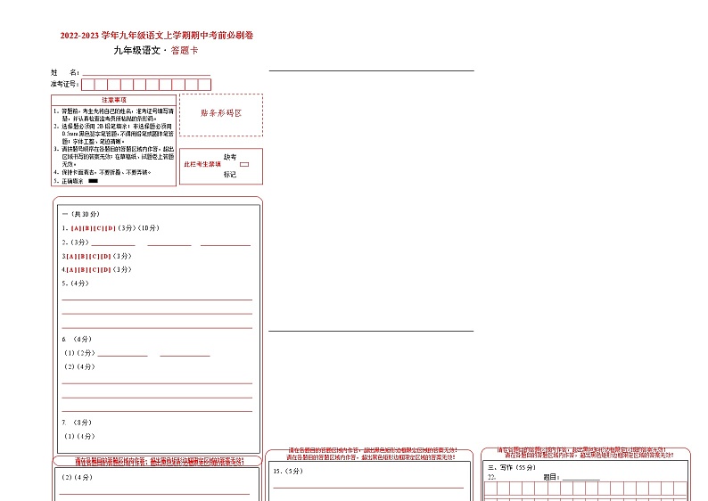 2022-2023学年九年级语文上学期期中考前必刷卷（重庆专用）（答题卡）第1页