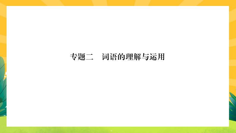 人教部编版语文八上 专题二 词语的理解与运用（练习课件PPT含答案）01