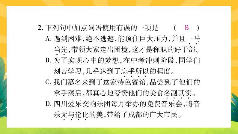 人教部编版语文八上 专题二 词语的理解与运用（练习课件PPT含答案）04