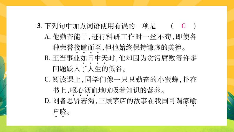人教部编版语文八上 专题二 词语的理解与运用（练习课件PPT含答案）05