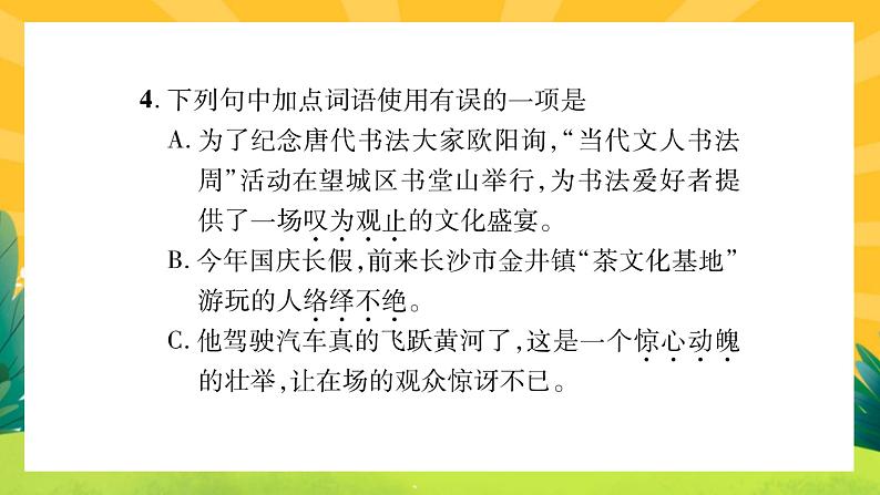 人教部编版语文八上 专题二 词语的理解与运用（练习课件PPT含答案）06