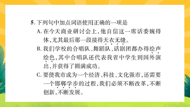 人教部编版语文八上 专题二 词语的理解与运用（练习课件PPT含答案）08