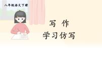 语文八年级下册写作 学习仿写课文课件ppt