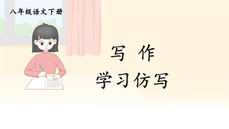 写作 学习仿写【考点精讲版】第1页