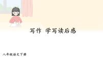 初中语文人教部编版八年级下册第三单元写作 学写读后感背景图课件ppt