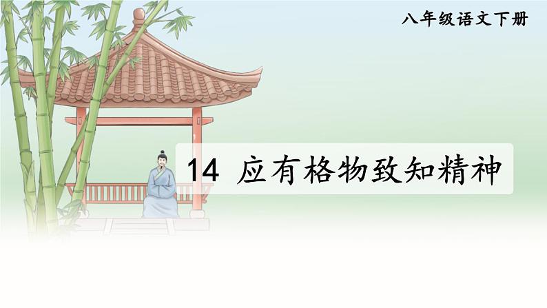 14 应有格物致知精神【考点精讲版】第2页