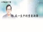 人教部编版八年级语文下册 第四单元 15 我一生中的重要抉择【考点精讲版】 PPT课件