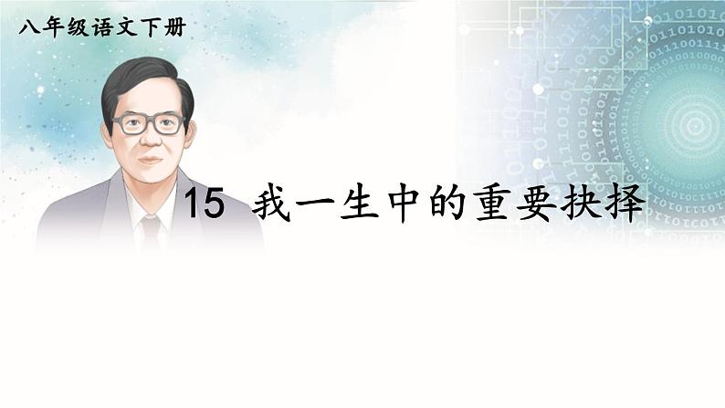 15 我一生中的重要抉择【考点精讲版】第2页