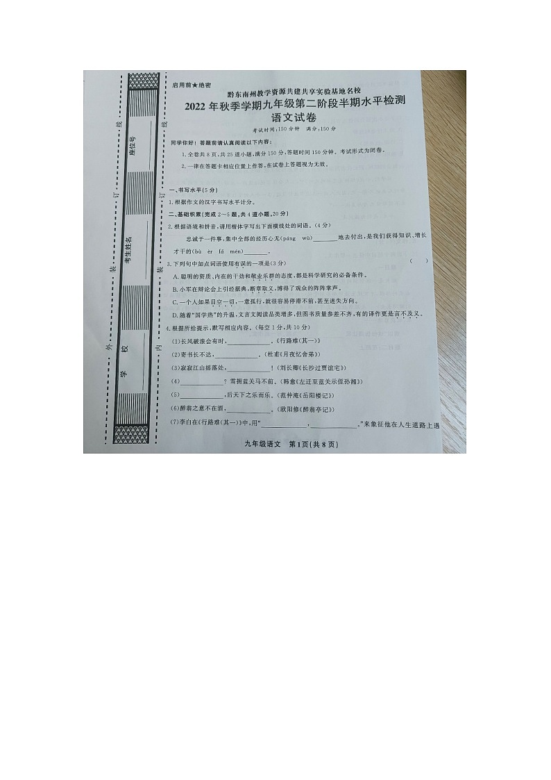 黔东南州教学资源共建共享实验基地名校2022年秋季学期九年级第二阶段半期水平检测语文试卷无答案【图片版】第1页