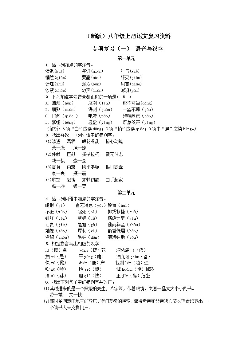 (新版)八年级语文上册复习资料01