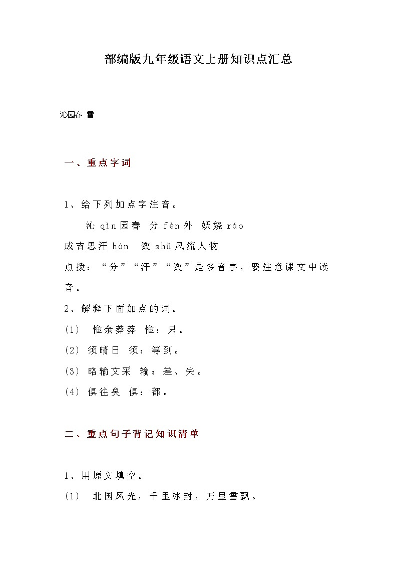 【部编版】部编版九年级语文上册知识点汇总第1页