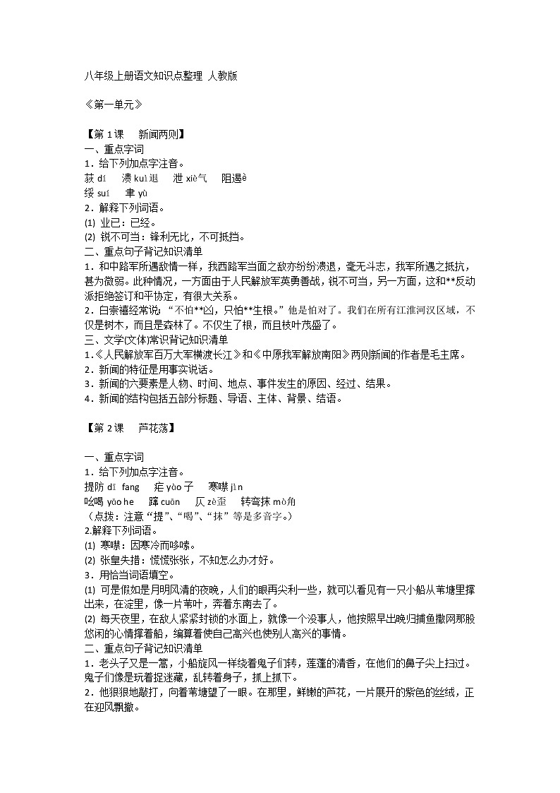 八年级上册语文知识点整理_人教版第1页