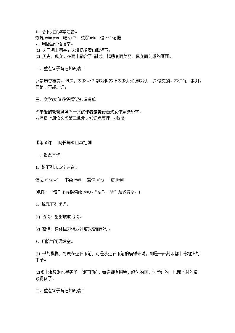 八年级上册语文知识点整理_人教版第3页