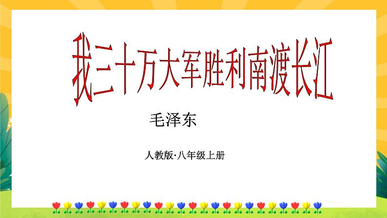 我三十万大军胜利南渡长江第1页