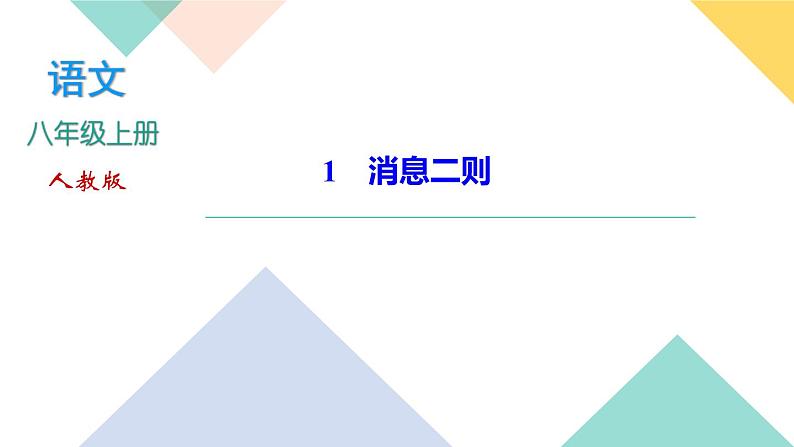 1　消息二则（练习课件）第1页