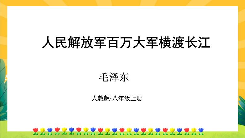 人民解放军百万大军横渡长江第1页