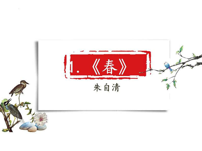 第1课《春》课件  部编版语文七年级上册01