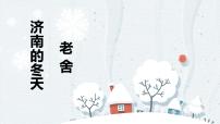 初中语文人教部编版七年级上册第一单元2 济南的冬天一等奖课件ppt