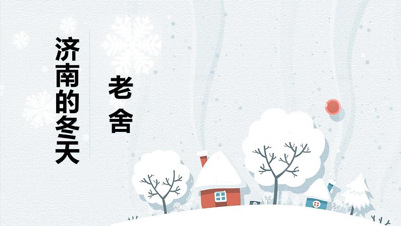 第2课《济南的冬天 》课件   部编版语文七年级上册第1页