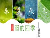 第3课《雨的四季》课件   部编版语文七年级上册