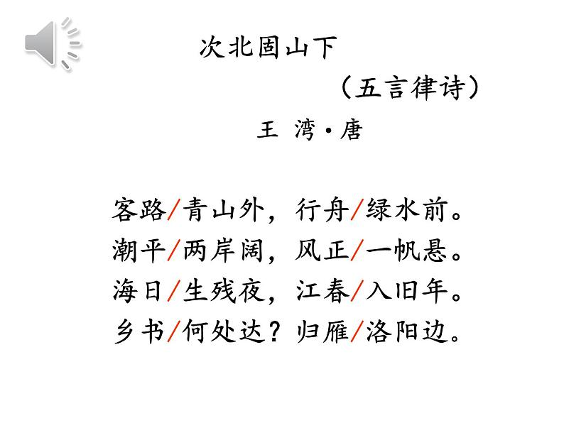 第4课《古代诗歌四首——次北固山下》课件   部编版语文七年级上册02