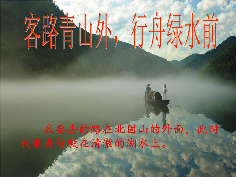 第4课《古代诗歌四首——次北固山下》课件   部编版语文七年级上册06