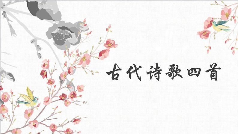 第4课《观沧海》课件    部编版语文七年级上册01