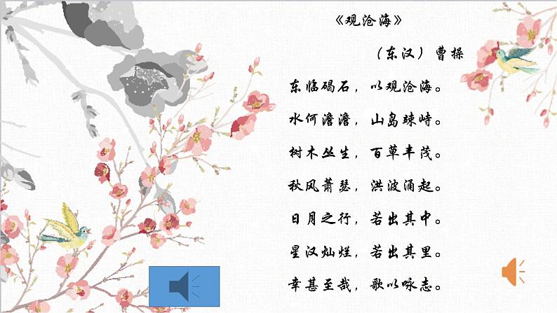 第4课《观沧海》课件    部编版语文七年级上册07