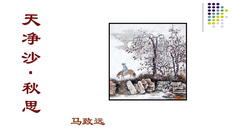 第4课《天净沙·秋思》课件   部编版语文七年级上册01