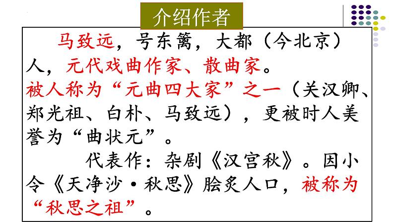 第4课《天净沙·秋思》课件   部编版语文七年级上册03