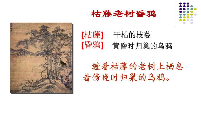 第4课《天净沙·秋思》课件   部编版语文七年级上册08