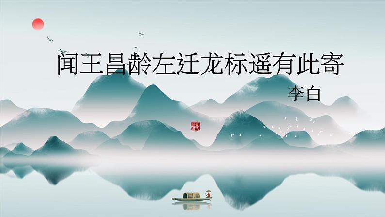第4课《闻王昌龄左迁龙标遥有此寄》课件   部编版语文七年级上册第1页